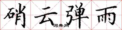 丁谦硝云弹雨楷书怎么写