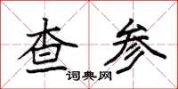 袁强查参楷书怎么写