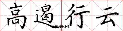 丁谦高遏行云楷书怎么写