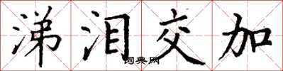 丁谦涕泪交加楷书怎么写