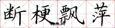 丁谦断梗飘萍楷书怎么写