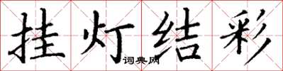 丁谦挂灯结彩楷书怎么写