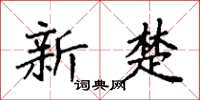 袁强新楚楷书怎么写