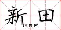 袁强新田楷书怎么写