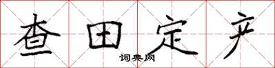 袁强查田定产楷书怎么写