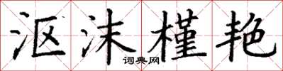 丁谦沤沫槿艳楷书怎么写