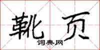 袁强靴页楷书怎么写