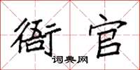 袁强衙官楷书怎么写