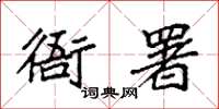 袁强衙署楷书怎么写