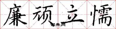 丁谦廉顽立懦楷书怎么写