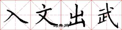 丁谦入文出武楷书怎么写