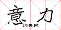 袁强意力楷书怎么写