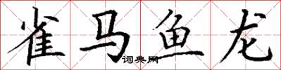 丁谦雀马鱼龙楷书怎么写