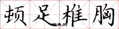丁谦顿足椎胸楷书怎么写