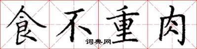 丁谦食不重肉楷书怎么写