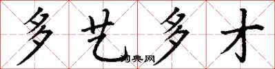 丁谦多艺多才楷书怎么写