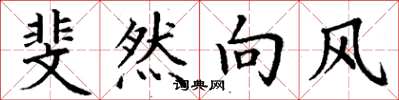 丁谦斐然向风楷书怎么写
