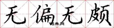 丁谦无偏无颇楷书怎么写