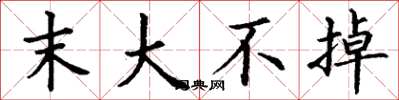 丁谦末大不掉楷书怎么写