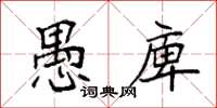袁强愚庳楷书怎么写