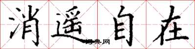 丁谦消遥自在楷书怎么写