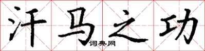 丁谦汗马之功楷书怎么写