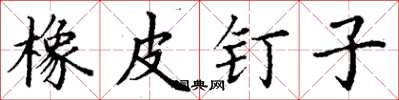 丁谦橡皮钉子楷书怎么写