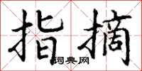 丁谦指摘楷书怎么写