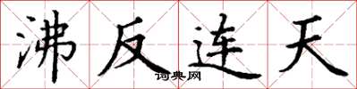丁谦沸反连天楷书怎么写