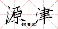 袁强源津楷书怎么写