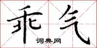 丁谦乖气楷书怎么写
