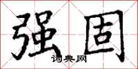 丁谦强固楷书怎么写