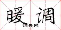 袁强暖调楷书怎么写