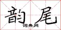 袁强韵尾楷书怎么写