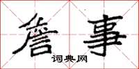 袁强詹事楷书怎么写