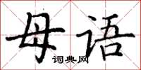 丁谦母语楷书怎么写