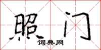 袁强照门楷书怎么写