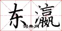 丁谦东瀛楷书怎么写