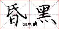 丁谦昏黑楷书怎么写