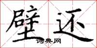 丁谦璧还楷书怎么写