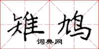 袁强雉鸠楷书怎么写