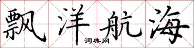 丁谦飘洋航海楷书怎么写