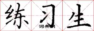 丁谦练习生楷书怎么写