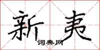 袁强新夷楷书怎么写