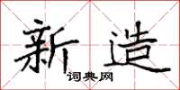 袁强新造楷书怎么写