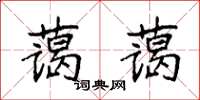 袁强蔼蔼楷书怎么写