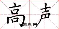 丁谦高声楷书怎么写