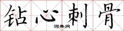 丁谦钻心刺骨楷书怎么写