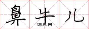 袁强鼻牛儿楷书怎么写