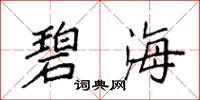 袁强碧海楷书怎么写